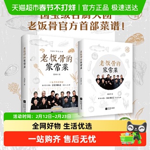 老饭骨的家常菜 国宝级名厨天团老饭骨官方菜谱 188道匠心之作