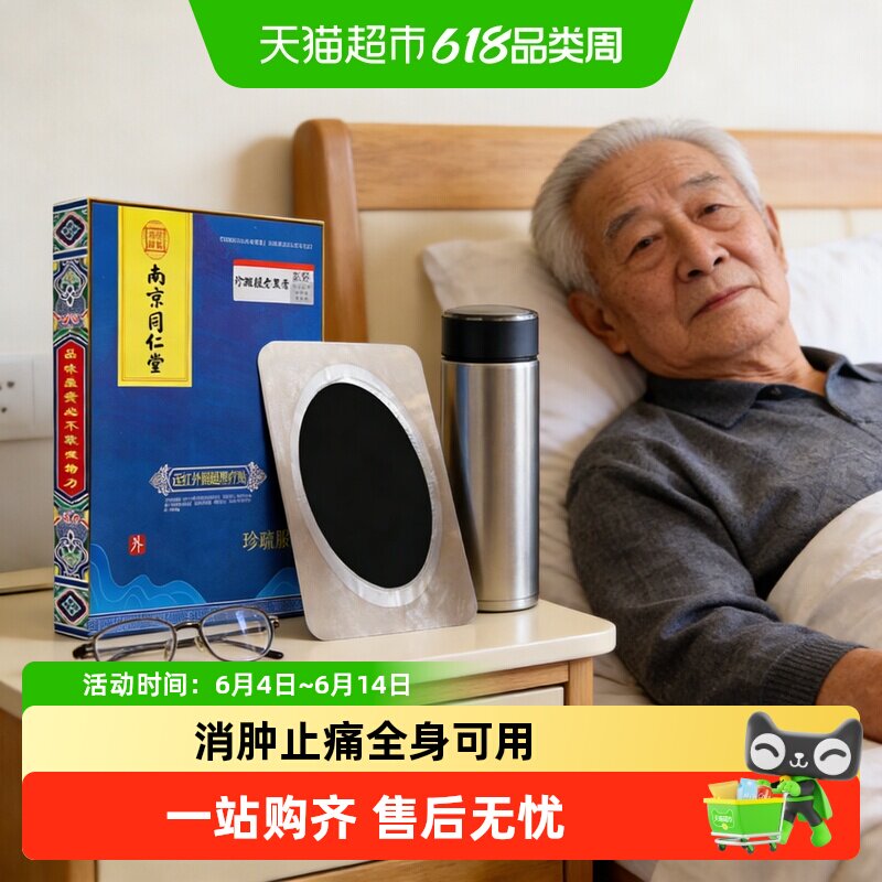 乐家老铺南京同仁堂珍疏服老黑膏膝盖贴远红外治疗贴腰椎颈椎贴