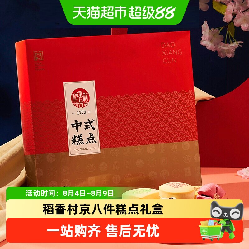 稻香村传统京八件糕点礼盒点心送礼老北京特产 - 实物图