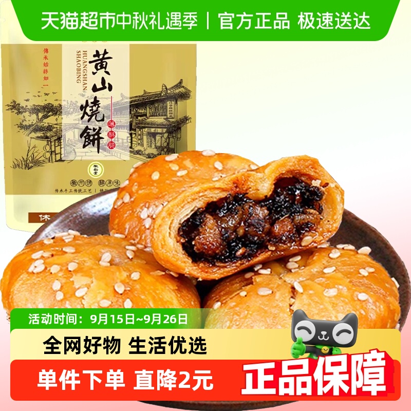 安徽黄山梅干菜扣肉烧饼280g约24枚酥薄饼特产休闲零食糕点小吃食