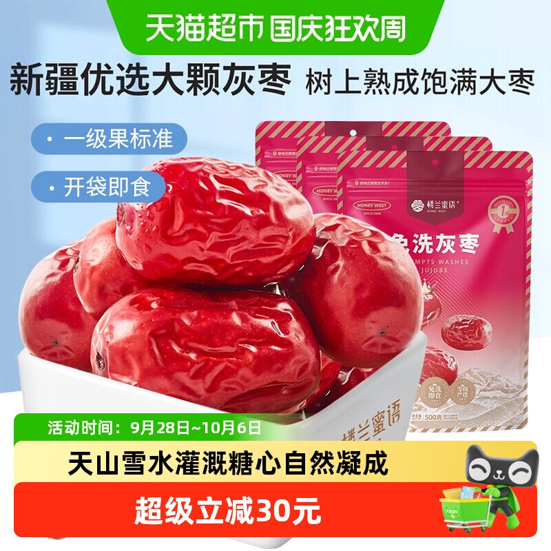 楼兰蜜语免洗一级灰枣500g*3袋新疆优选6道清洗杀菌健康美味零食