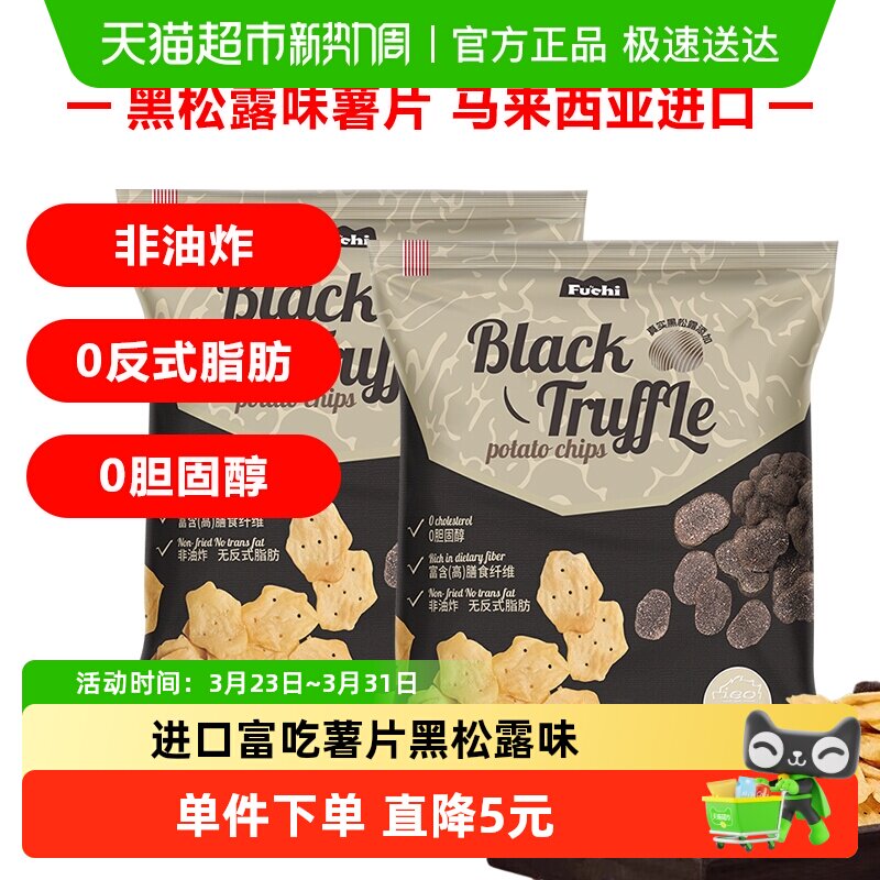 马来西亚富吃薯片黑松露味膨化食品80g*2包网红小零食下午茶