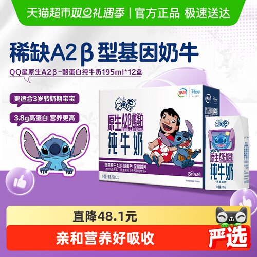 伊利QQ星A2β酪蛋白纯牛奶