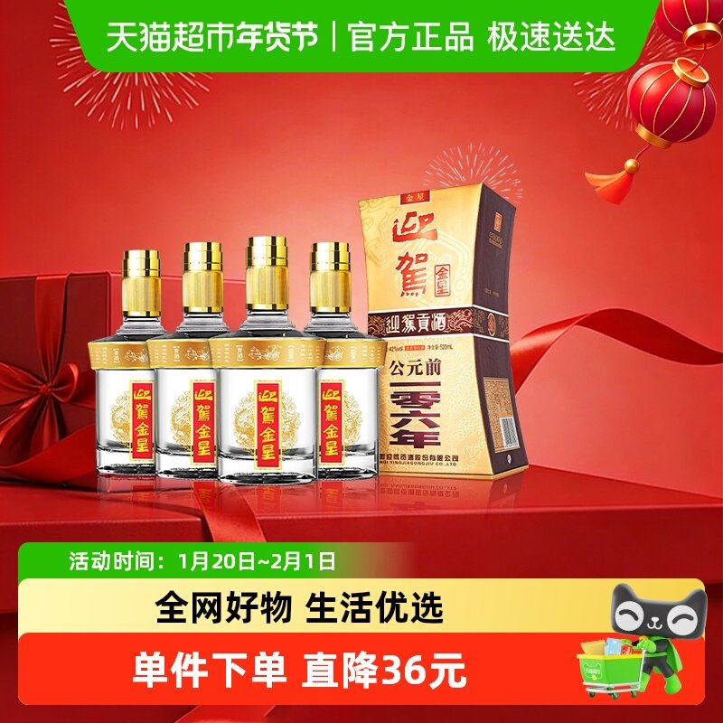 迎驾贡酒 金星浓香型白酒42度520ml*4瓶 整箱装 自饮自酌聚会宴请,酒类,白酒/调香白酒,淘宝优惠券,粉丝福利购,淘宝优惠卷