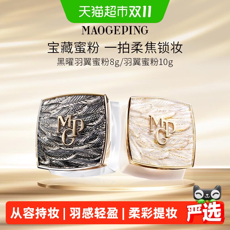 【下拉享优惠】毛戈平光感轻柔羽翼蜜粉散粉干皮哑光定妆细腻