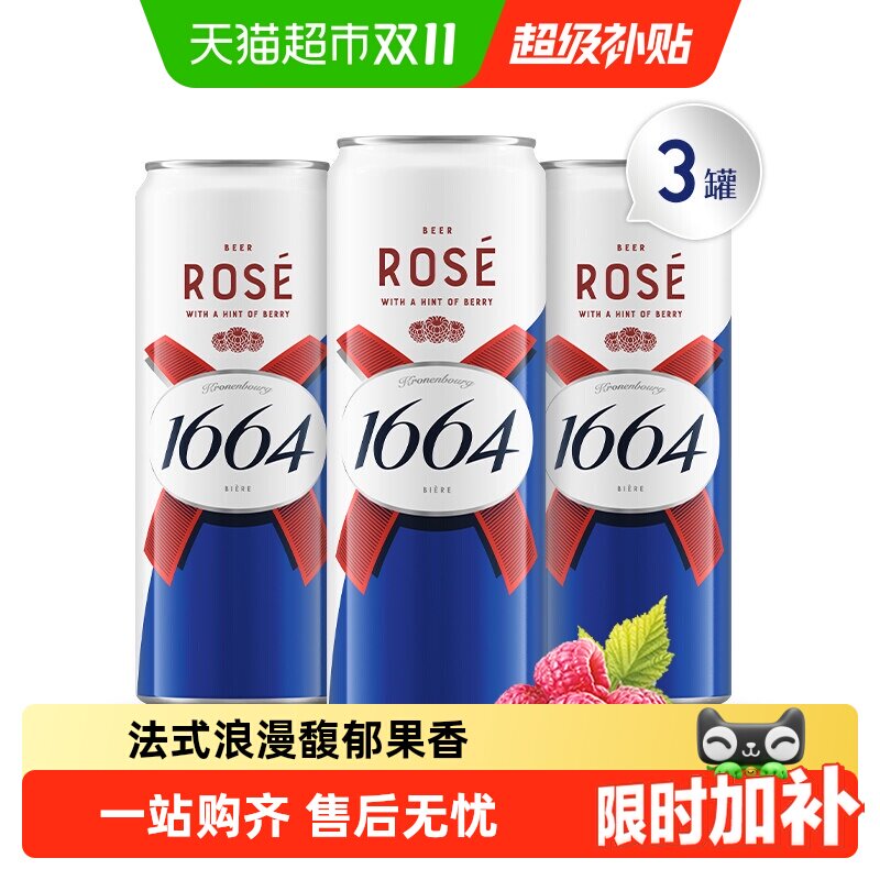 1664桃红精酿啤酒310ml*3罐小麦风味覆盆子嘉士集团
