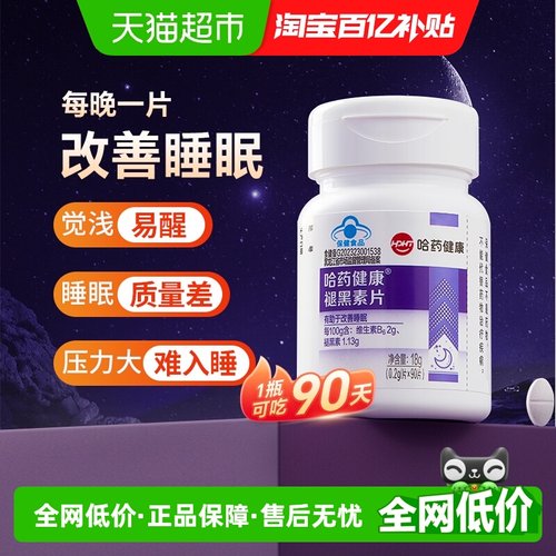 哈药褪黑素片睡眠失眠维生素b6