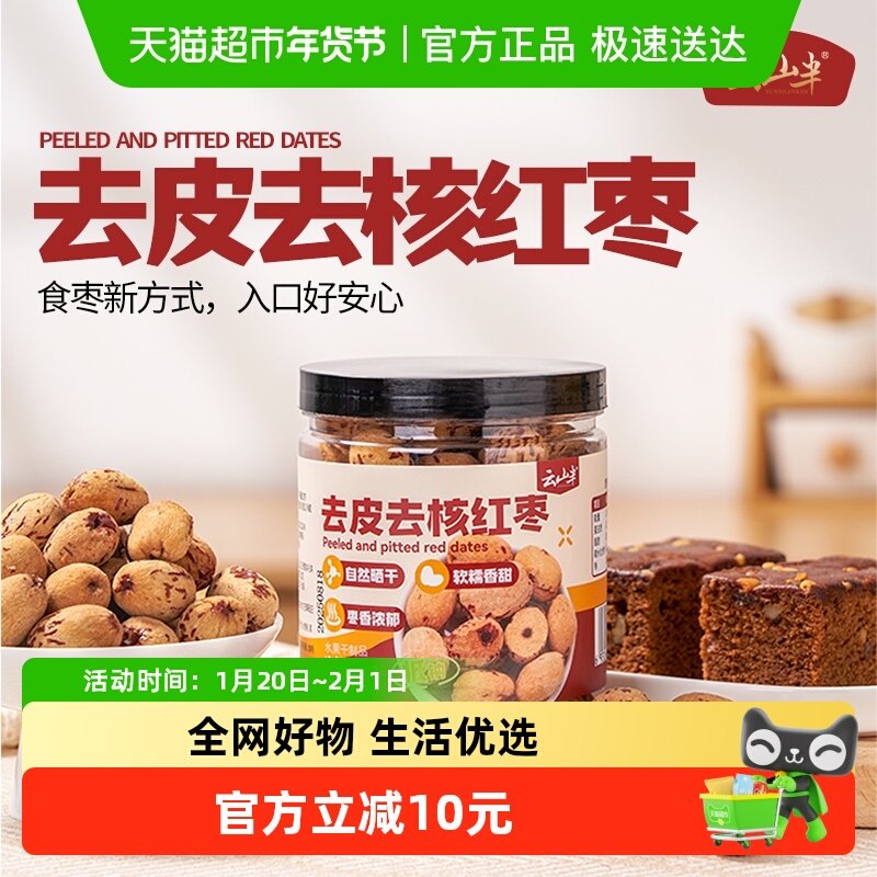云山半去皮去核红枣300g脱皮无核灰枣煲汤煮粥养生干果零食,粮油调味/速食/干货/烘焙,豆腐皮/腐竹/豆制品干货,淘宝优惠券,粉丝福利购,淘宝优惠卷
