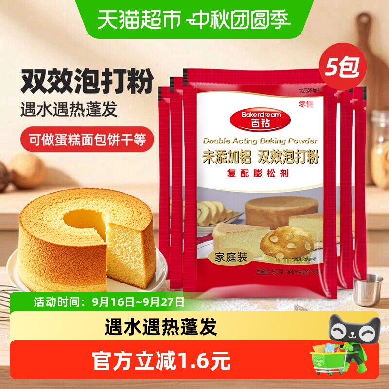 百钻未添加铝双效泡打粉50g*5袋										