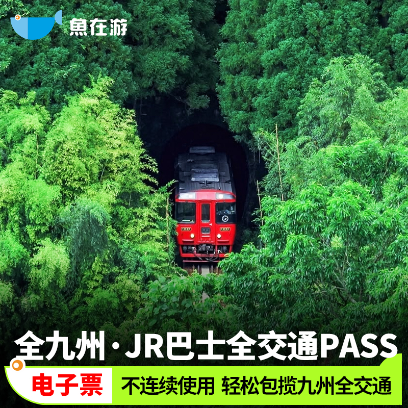 日本全九州全交通PASS巴士船舶JR铁路由布熊本巴士jrpass新干线
