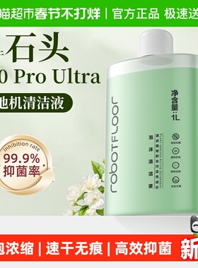 适用于石头A30 ProUltra洗地机清洗剂配件地面专用抑菌泡沫清洁液