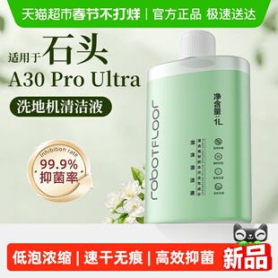 适用于石头A30 ProUltra洗地机清洗剂配件地面专用抑菌泡沫清洁液