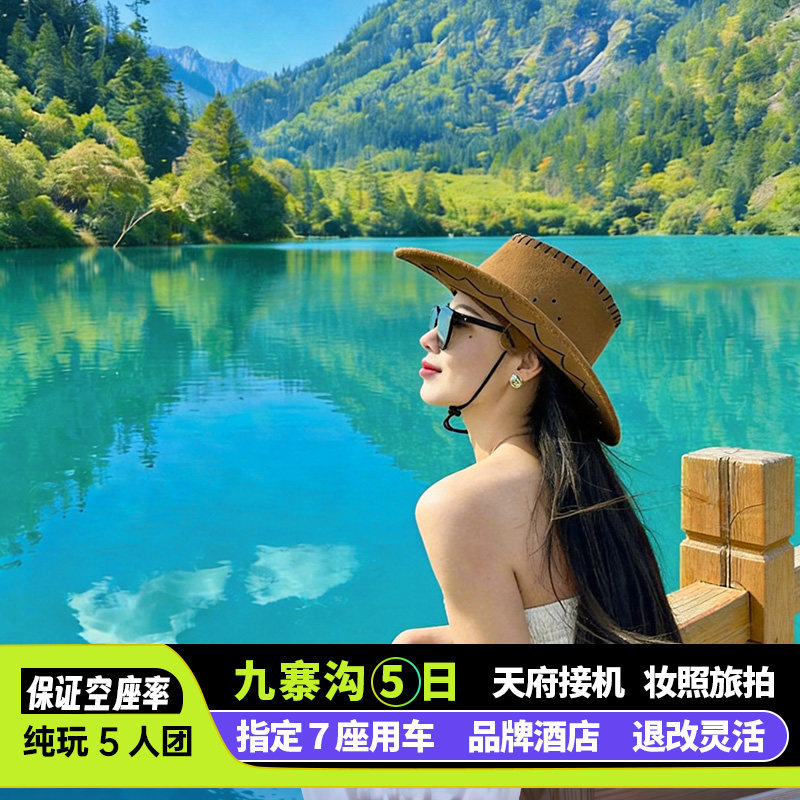 九寨沟5日游阿坝环线小团