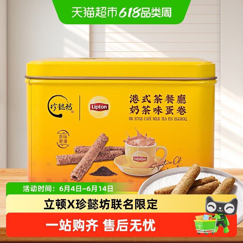 珍懿坊立顿红茶味蛋卷酥脆送礼