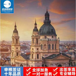 匈牙利·旅游签证·成都送签·匈牙利签证个人旅游加急预约商务申根签证办理行程材料翻译slot上海广州