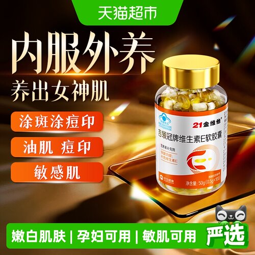 21金维他维E软胶囊美白淡斑
