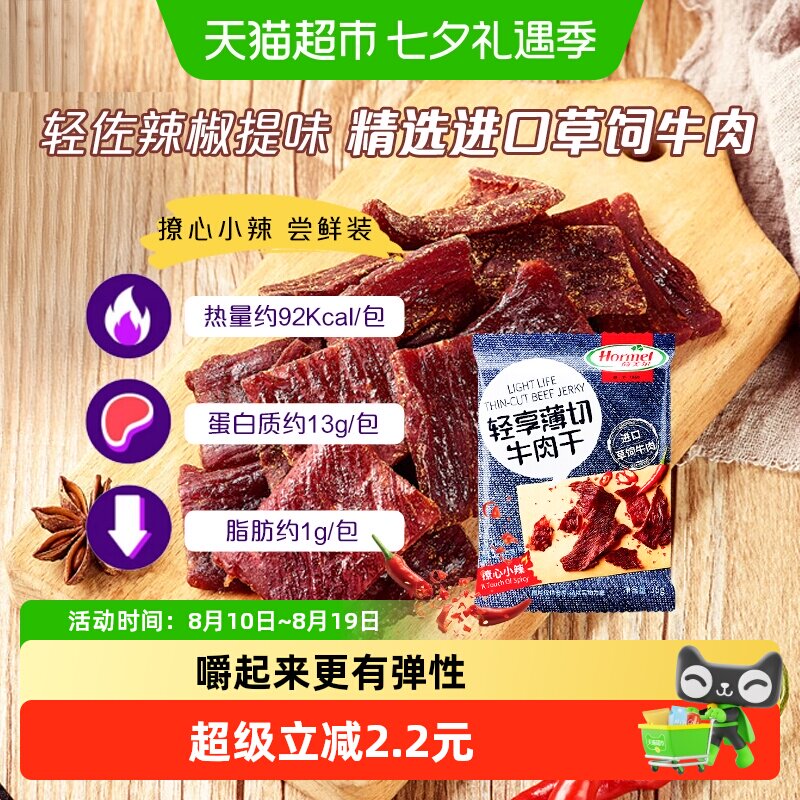 荷美尔牛肉干片轻享薄切撩心小辣味零食休闲小吃熟食即食