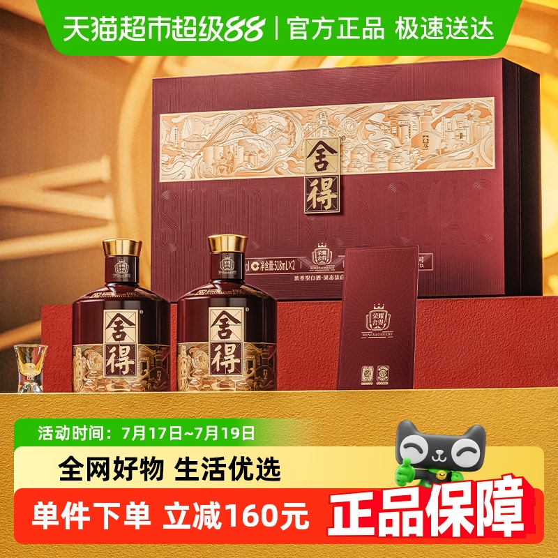 舍得52度浓香型白酒518ml×2瓶