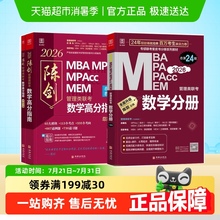 2026陈剑数学高分指南199管理类联考综合能力mba管综考研教材真题