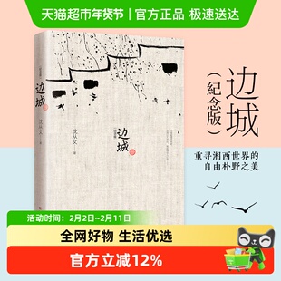 边城 沈从文原版25篇中小学生课外名著阅读武汉出版社新华书店