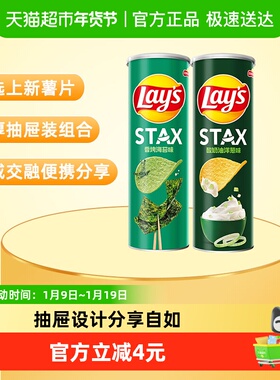 【王鹤棣推荐】乐事STAX系列罐装薯片90g*2罐（酸奶油洋葱+海苔）