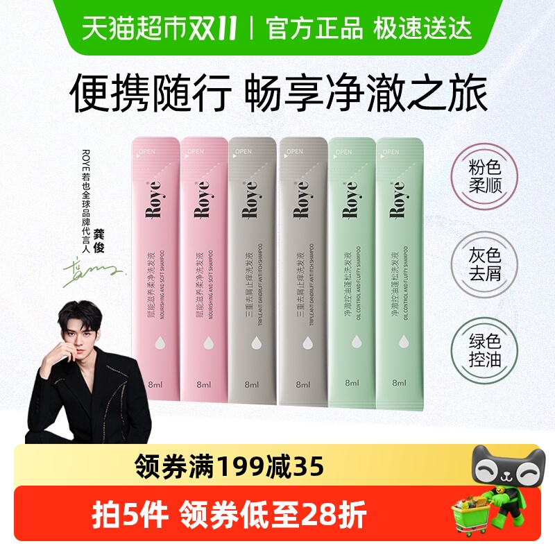 Roye若也去屑控油滋养柔顺洗发水