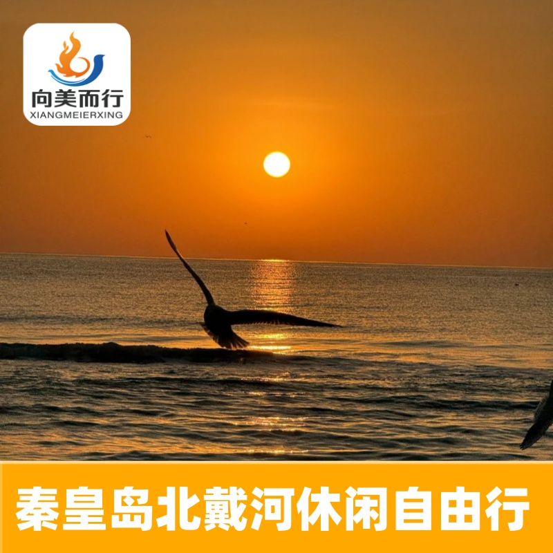 秦皇岛北戴河3天2晚家庭亲子出游休闲度假