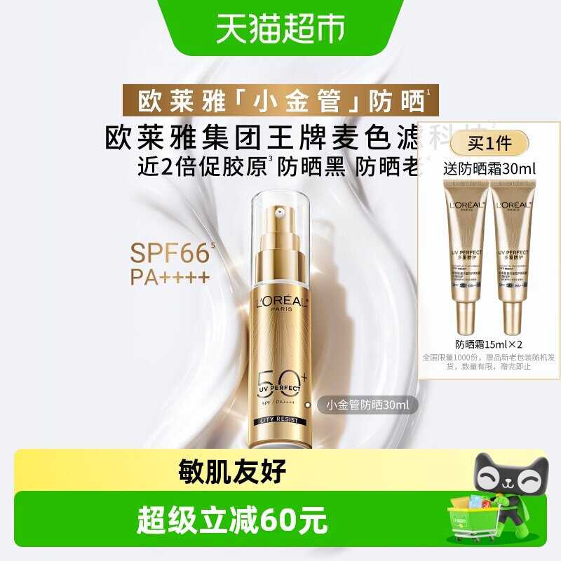 欧莱雅小金管防晒霜清爽面部敏感肌身体SPF50+防晒乳