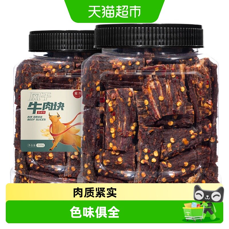 蜜禾风干牛肉块手撕牛肉干片条内蒙低减解馋肥脂即食孕妇小吃零食