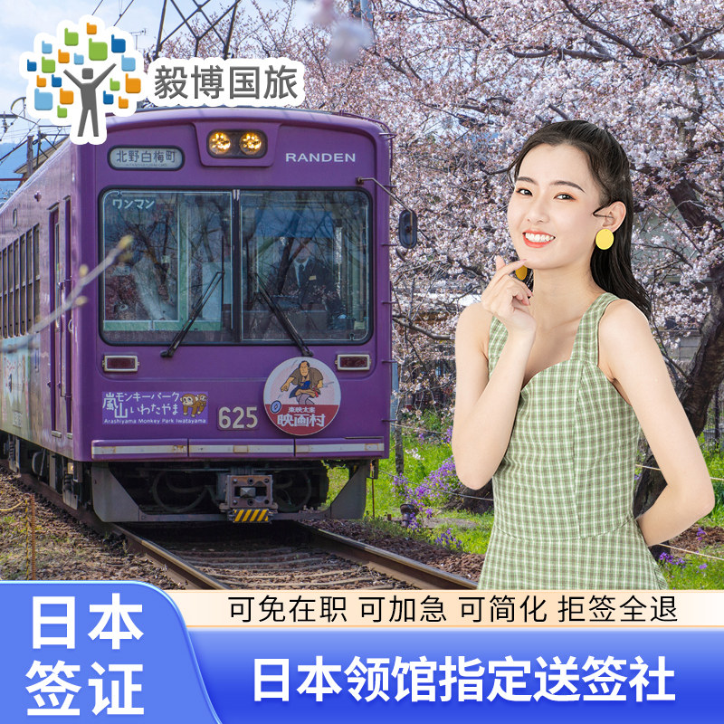 日本·三年多次旅游签证·上海送签·包邮毅博可免在职资产简化3年多