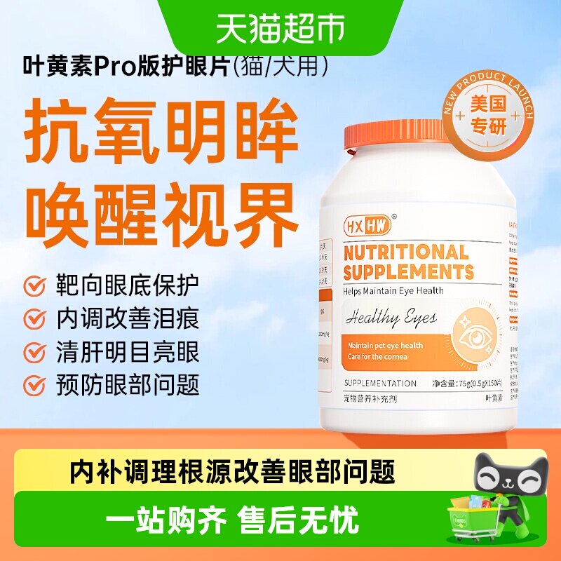 hxhw叶黄素猫咪狗狗护眼去泪痕图片