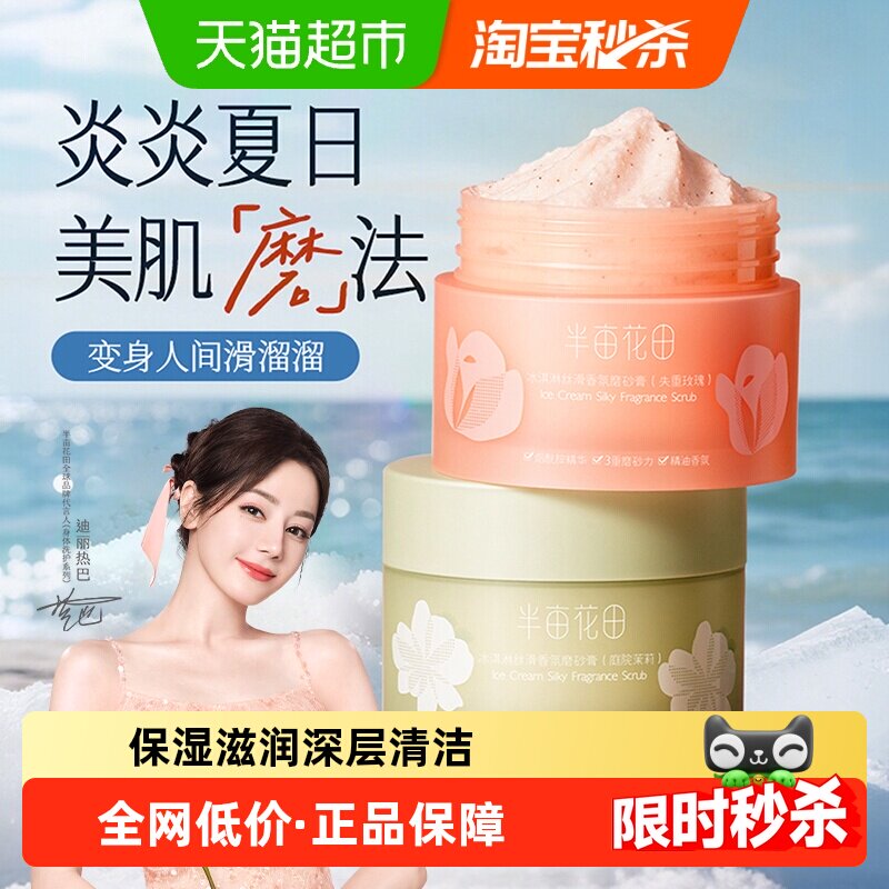 半亩花田身体磨砂膏冰淇淋去角质疙瘩保湿清爽滋润香氛沐浴全身女