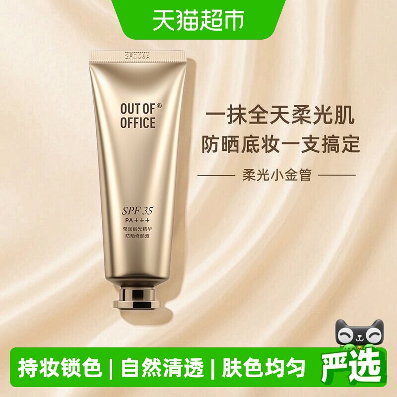 OUT-OF-OFFICE有色面霜精华防晒