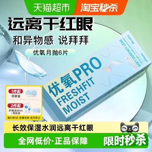 海昌隐形眼镜月抛优氧水润贴合