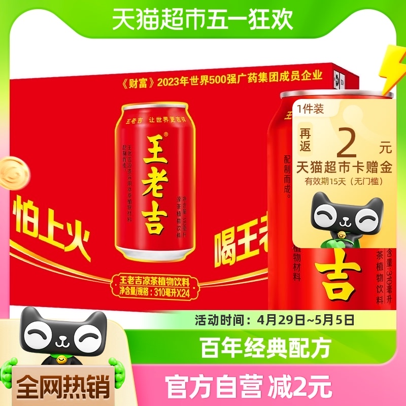 王老吉凉茶植物饮料310ml*24罐烧烤搭档夏季清爽解辣解腻