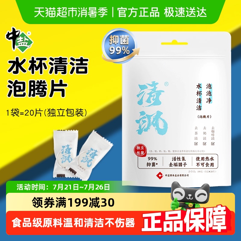 中盐茶垢清洁剂泡腾片奶瓶奶渍99%抑菌母婴食品级原料咖啡杯水杯