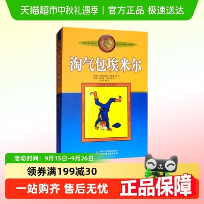 淘气包埃米尔儿童文学