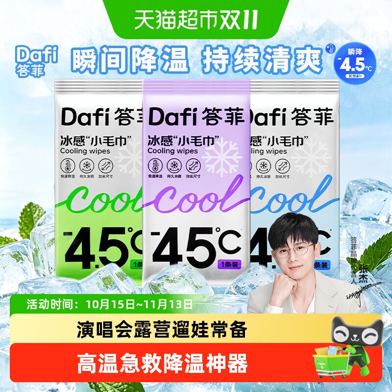 【张杰同款】答菲夏季冰感小毛巾