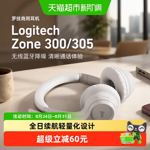 罗技Zone300双降噪麦克风耳机
