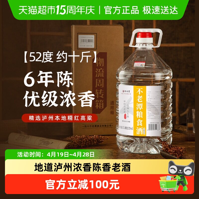 不老潭粮食酒52度优级浓香5L浓香型散装10斤桶装高端泡酒用酒散酒