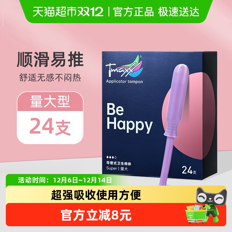 tmaxx卫生棉条导管式量多型