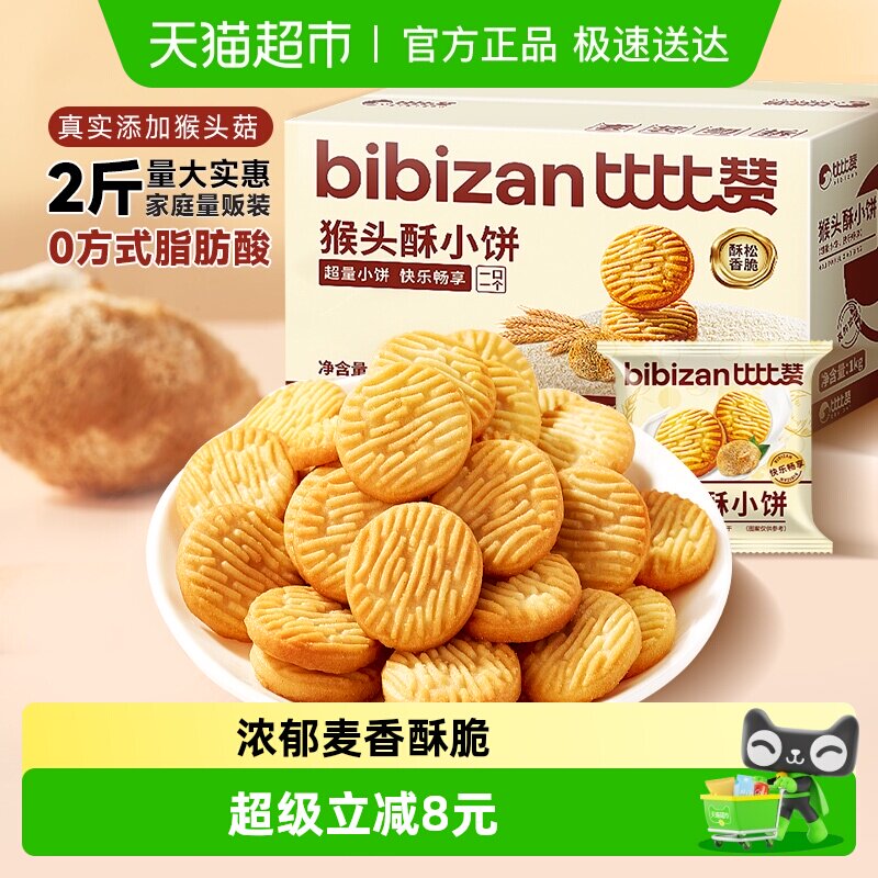 比比赞猴头酥小饼1kg早餐办公室下午茶点心粗粮小吃香酥曲奇