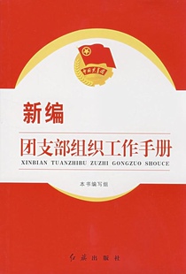 《新编团支部组织工作手册》编写组 编新编团支部组织工作手册（正版旧书包邮）红旗出版社9787505116375