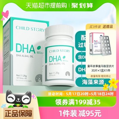 童年故事80%纯度dha海藻油