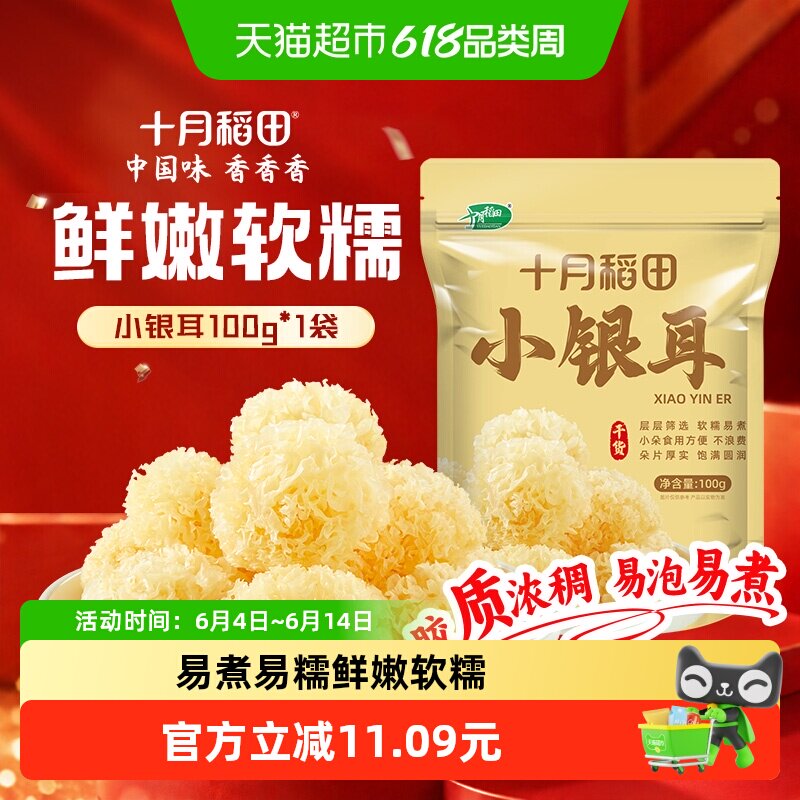 十月稻田小银耳一人食糯耳丑耳雪耳银耳出胶糯碎小朵干货