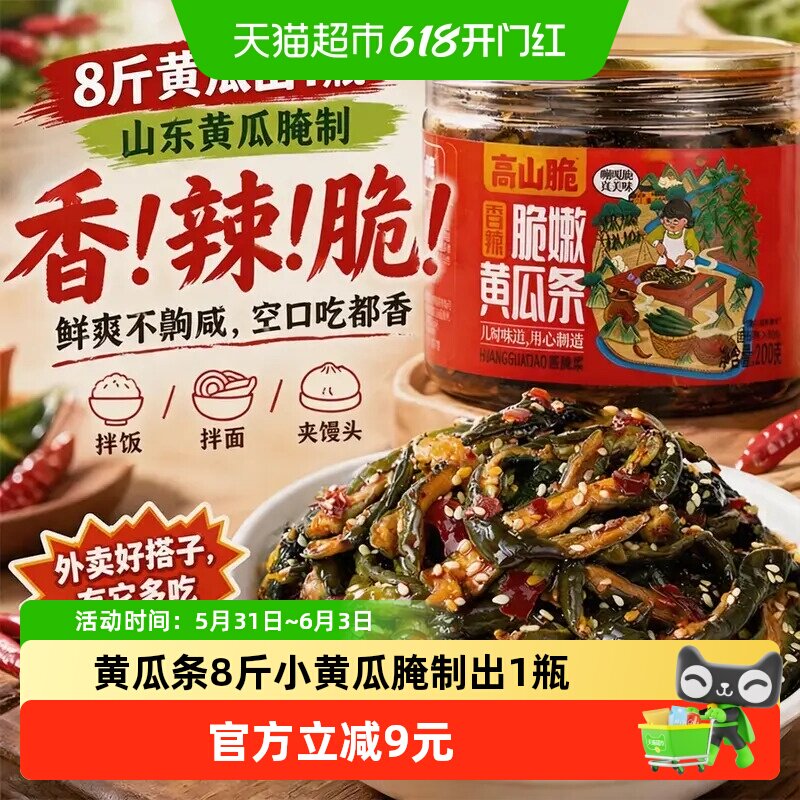 屋头香辣脆嫩黄瓜条脆爽开味黄瓜皮农家自制腌黄瓜下饭菜即食酱菜