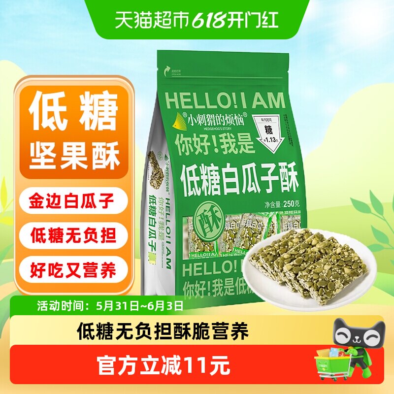 小刺猬の烦恼低糖白瓜子酥250g高蛋白健康零食坚果酥甜味送长辈