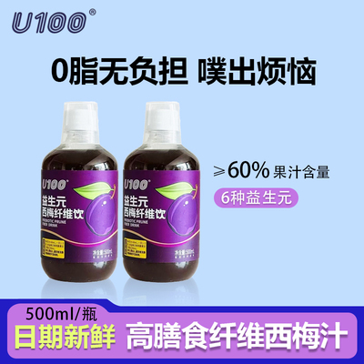 U100益生元西梅汁网红夏季饮料大餐救星浓缩果汁原浆纤维果饮0脂