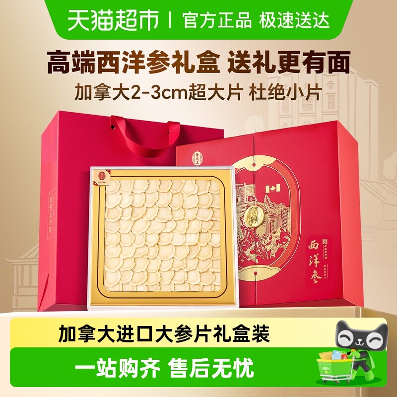 【西洋参礼盒】西洋参礼盒雷允上西洋参排片加拿大进口送长辈100g