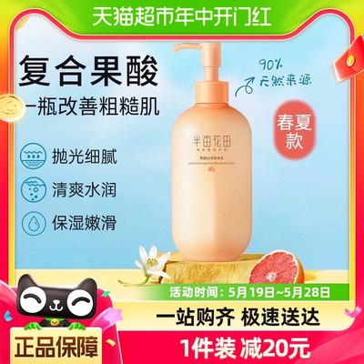 半亩花田果酸丝滑身体乳女保湿滋润补水留香润肤乳春夏学生250ml